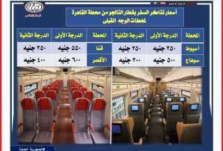 الأسعار  رحلات قطار تالجو على خط القاهرة الأقصر