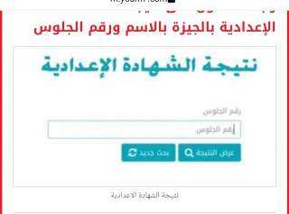 رابط الحصول على نتيجة الشهادة الإعدادية بالجيزة بالاسم ورقم الجلوس