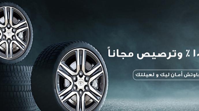 خصومات على إطارات تويوتا وترصيص مجاني