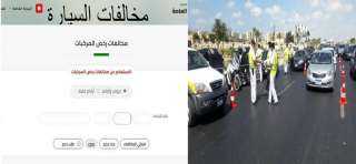 أعرف مخالفاتك سيارتك في أقل من دقيقة