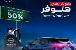 خصم 50% على زيت محرك سيارات نيسان من السبع أوتوسيرفيس