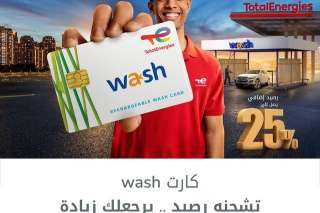 توتال تعلن توفر كرت WASH لغسيل السيارات