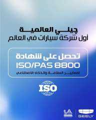 جيلي اول شركة تحصل علي شهادة  ISO/PAS 8800، في معيار السلامة في الذكاء الاصطناعي للسيارات.