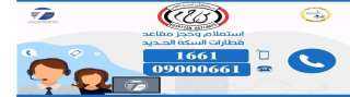 السكه الحديد تطلق الخدمة الصوتية للإستعلام وحجز تذاكر القطارات آلياً عن طريق الاتصال التليفوني