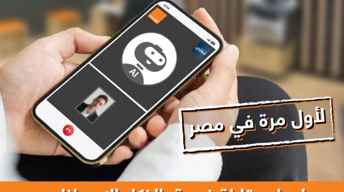 اورنچ مصر تطلق أول مقابلات عمل بالذكاء الاصطناعي حصريًا عبر منصة «شغلني»