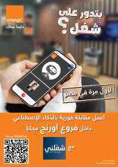 اورنچ مصر تطلق أول مقابلات عمل بالذكاء الاصطناعي حصريًا عبر منصة «شغلني»