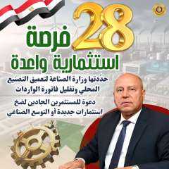 تعرف بالتفصيل على الـ28 فرصة استثمارية واعدة حددتها وزارة الصناعة لتعميق التصنيع المحلي وتلبية احتياجات السوق