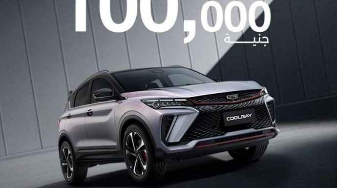 كاش باك وعروض استثنائية من جيلي أوتوموبيلتي في مصر