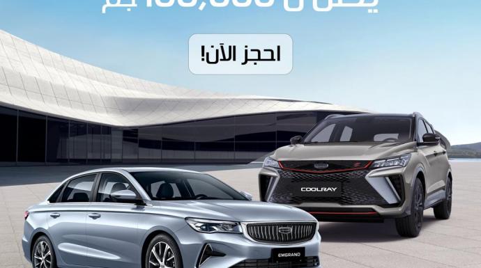 أبو غالي موتورز تطلق عرض كاش باك يصل إلى 100 ألف جنيه على سيارات GEELY