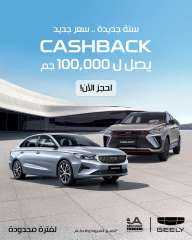 أبو غالي موتورز تطلق عرض كاش باك يصل إلى 100 ألف جنيه على سيارات GEELY