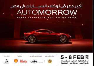 بدء فتح باب الحجز على تذاكر زيارة معرض «أوتومورو 2026» للجمهور