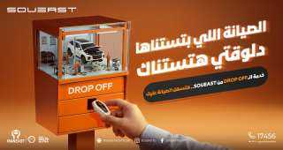 ”مان إيست” تطلق أول خدمة في السوق المصري Drop-Off لعلامة سوإيست لتجربة صيانة سلسة وآمنة