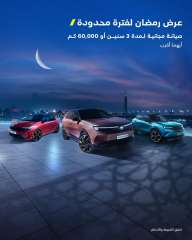 حصريًا للعملاء الجدد: تجربة قيادة بلا قلق مع صيانة مجانية لسيارات OPEL 2026