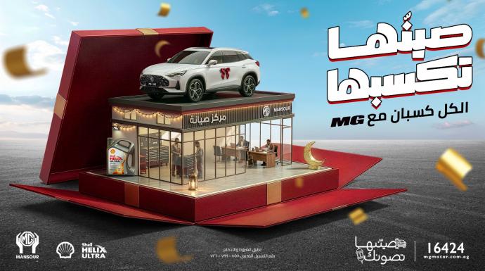 المنصور للسيارات تحتفل بشهر رمضان بإطلاق حملة ”الكل كسبان مع إم جي” وتقدم جوائز حصرية