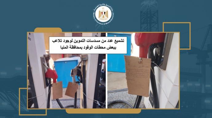 استمرار الحملات الرقابية لهيئة البترول لتعزيز ضبط منظومة توزيع الوقود في مصر