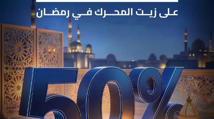جميل للسيارات تطلق حملة ”مكملين معاكم في رمضان” لتعزيز خدمات ما بعد البيع لعملاء فورد في مصر