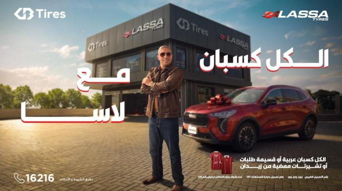 بالتعاون مع محمد زيدان لاسا وGB Tires تطلقان حملة ”الكل كسبان مع لاسا ... لاسا ليك وللزمن”