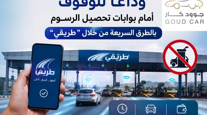 وداعا للوقوف امام بوابات تحصيل الرسوم  بالطرق السريعه من خلال ”طريقي ”