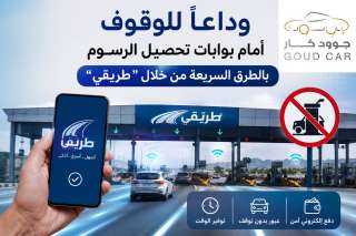 وداعا للوقوف امام بوابات تحصيل الرسوم بالطرق السريعه من خلال ”طريقي ”