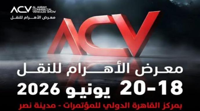 غداً.. انطلاق فعاليات معرض الأهرام 2026 لسيارات النقل بمشاركة 9 شركات كبرى و28 علامة تجارية