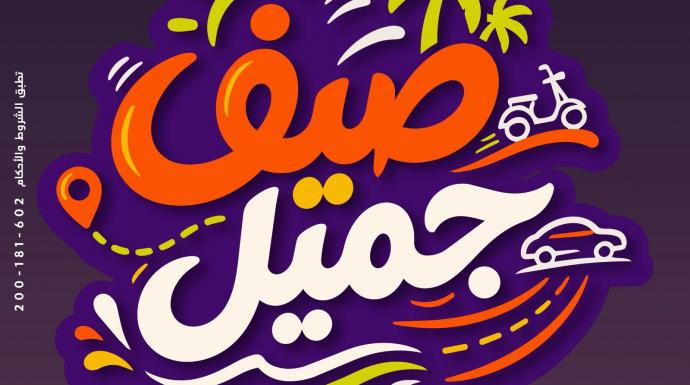 جميل للتمويل تُطلق حملة ”صيف جميل” بتمويل يصل إلى 5 ملايين جنيه وكاش باك 75 ألف جنيه وفترات سداد حتى 60 شهرًا