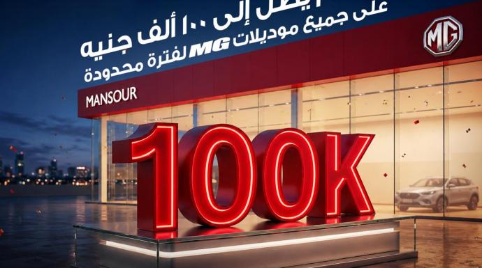 منصور إم جي  تشعل المنافسه في سوق السيارات بعروض وخصومات تصل إلى 100 ألف جنيه لفترة محدودة