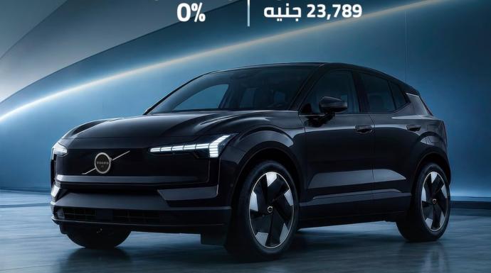 عز العرب تطلق عرضًا استثنائيًا على Volvo EX30 الكهربائية بتسهيلات تمويل تبدأ من 0% وتقسيط يبدأ من 23,789 جنيه