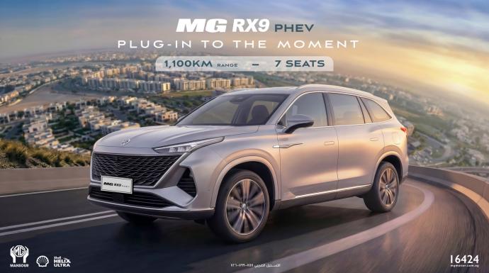 منصور يطلق MG RX9 PHEV الجديدة كليًا في السوق المصري كأول سيارة Plug-in Hybrid من العلامة